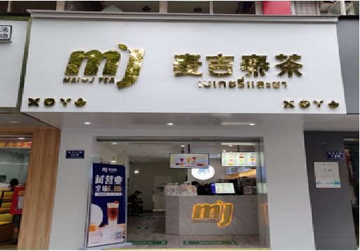 涟水奶茶店的招牌怎么做才吸引眼球？