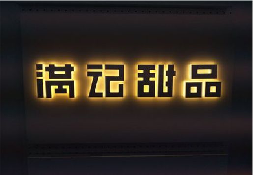 涟水发光字＆发光字招牌