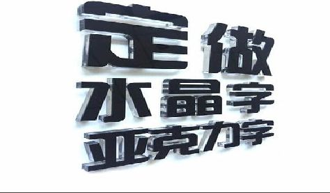 涟水门头水晶字的制作过程。