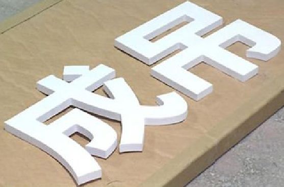 涟水PVC字广告制作介绍。