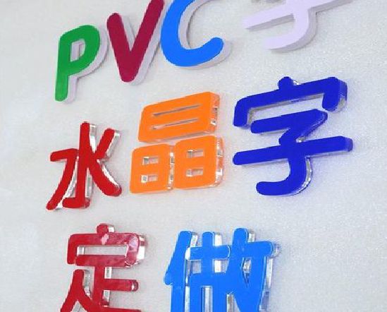 涟水门头水晶字的制作过程。