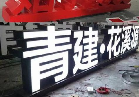 涟水打造更有特色的发光字招牌。