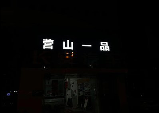 涟水发光字门头招牌日耗电量。