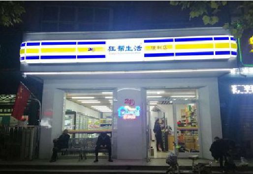 涟水连锁店超市招牌制作。