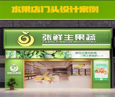 涟水生鲜超市门头设计应注意什么？